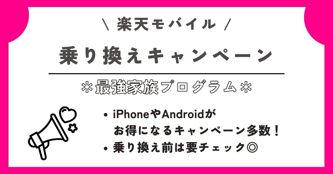 楽天モバイル　家族割