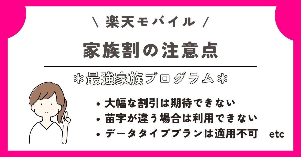 楽天モバイル　家族割