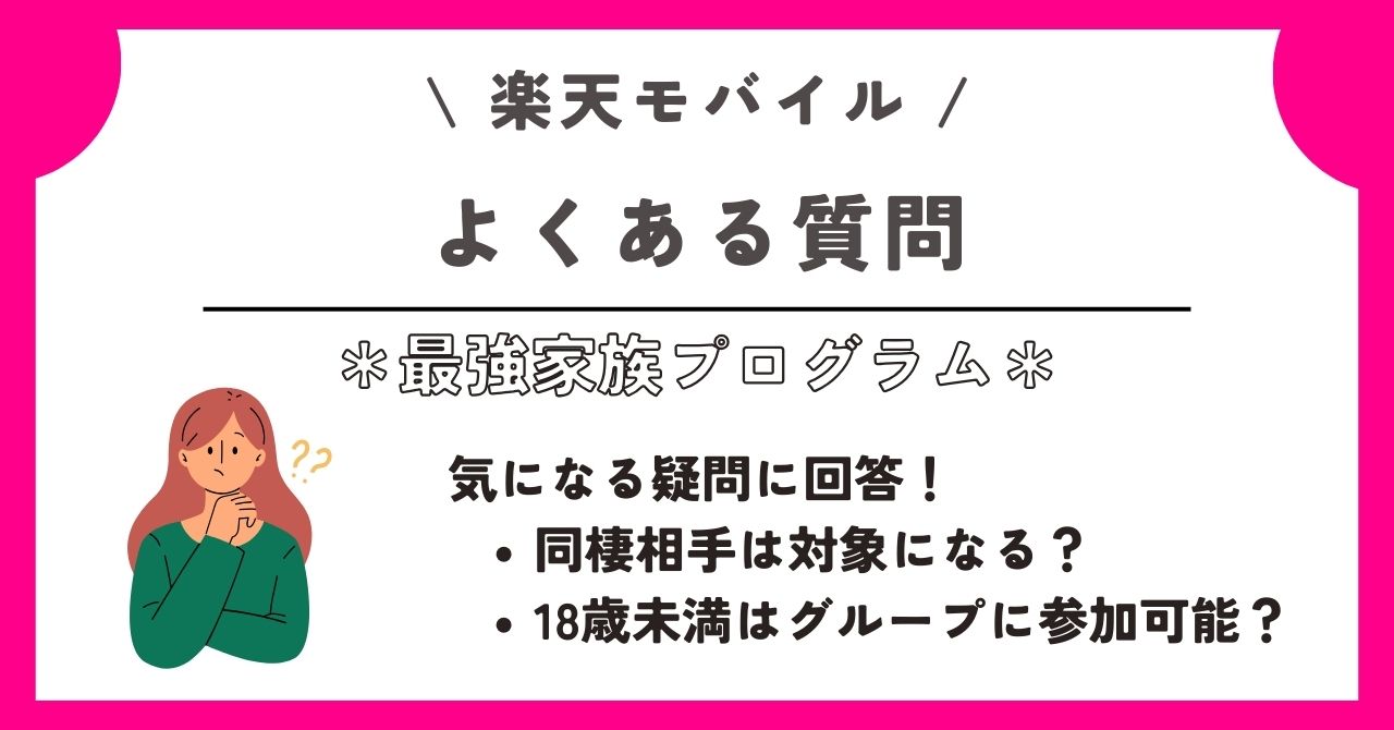 楽天モバイル　家族割