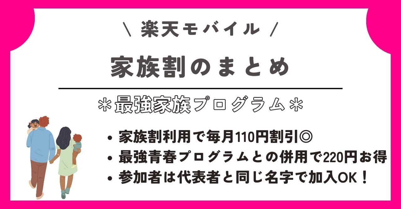 楽天モバイル　家族割