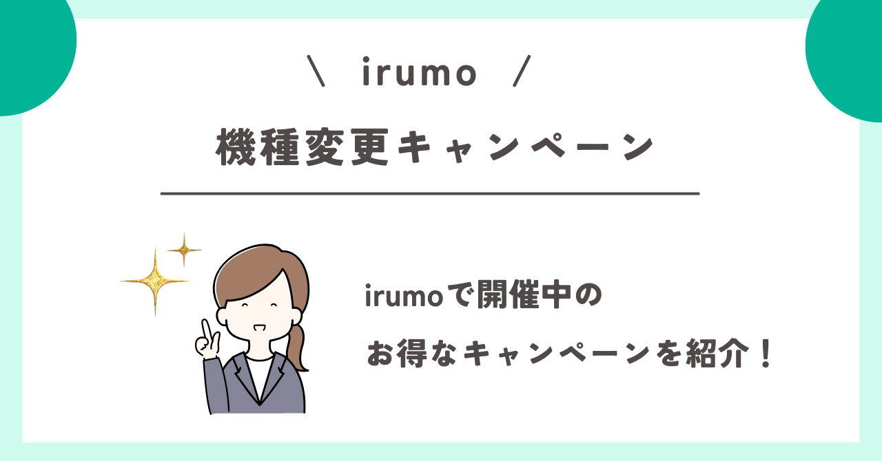 irumo　キャンペーン