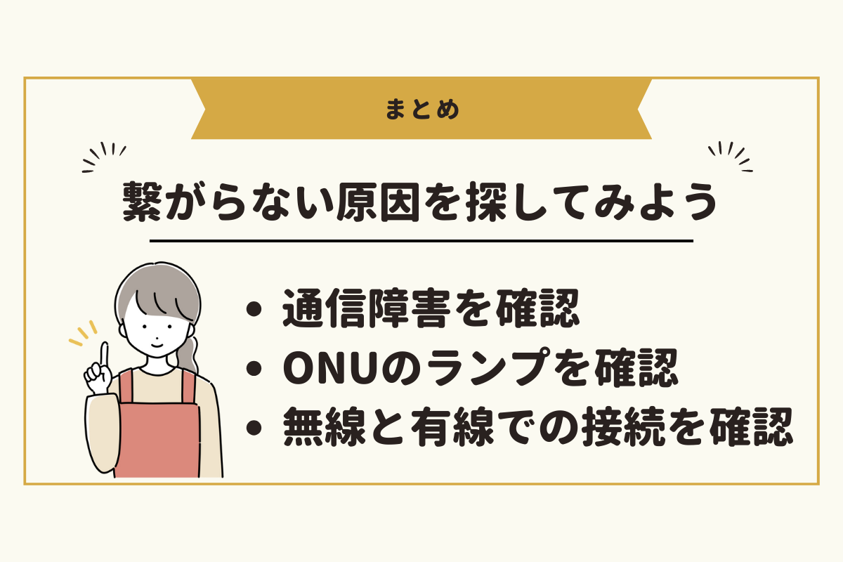 NURO光が繋がらないの時の対策まとめ