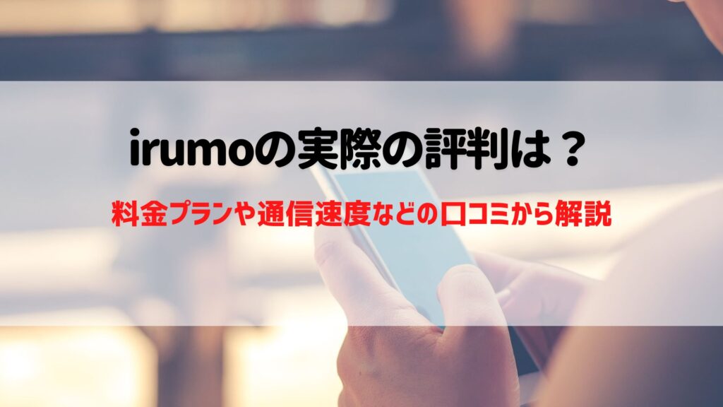irumo 評判