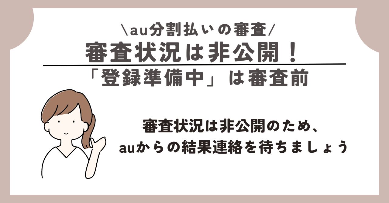 au　分割　審査