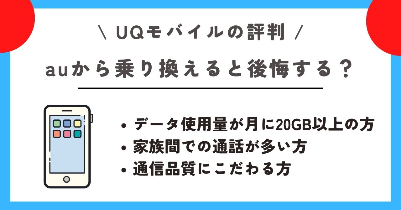 UQモバイル 評判