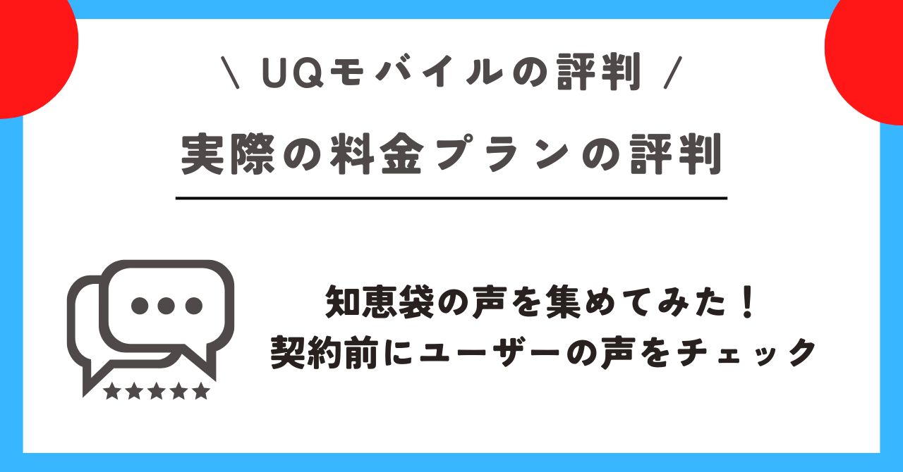 UQモバイル 評判