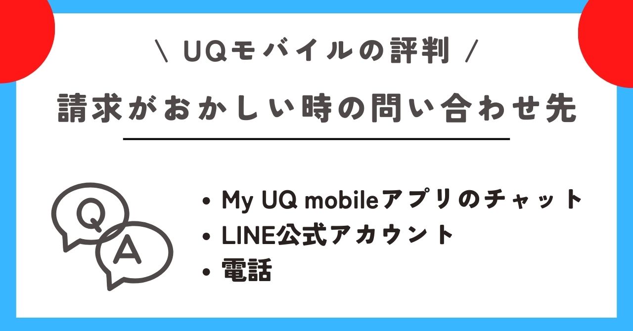 UQモバイル 評判