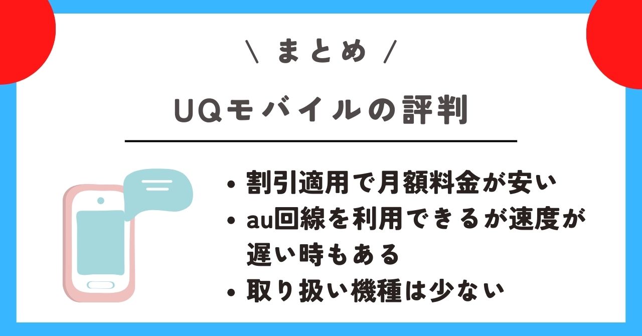 UQモバイル 評判