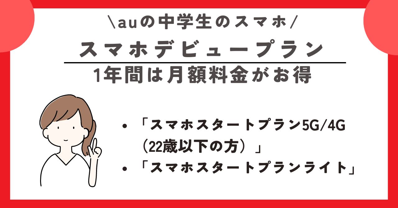 au　中学生　スマホ