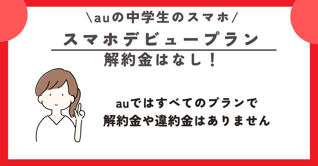 au　中学生　スマホ