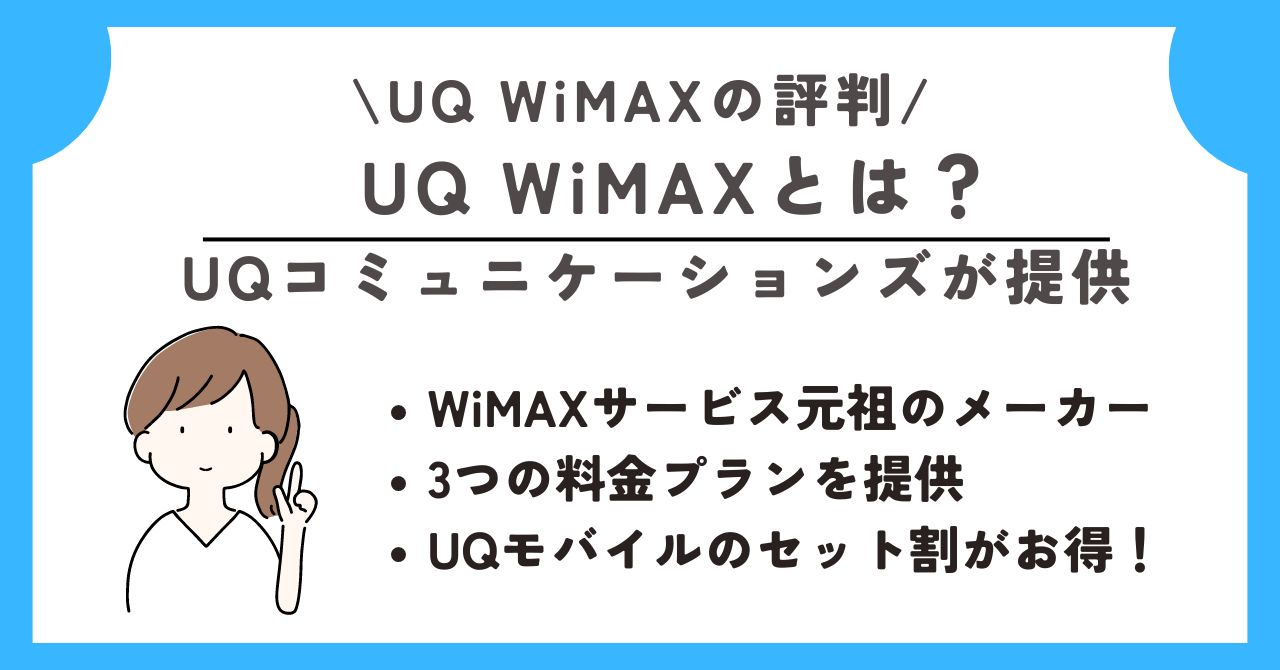 UQ WiMAX 評判