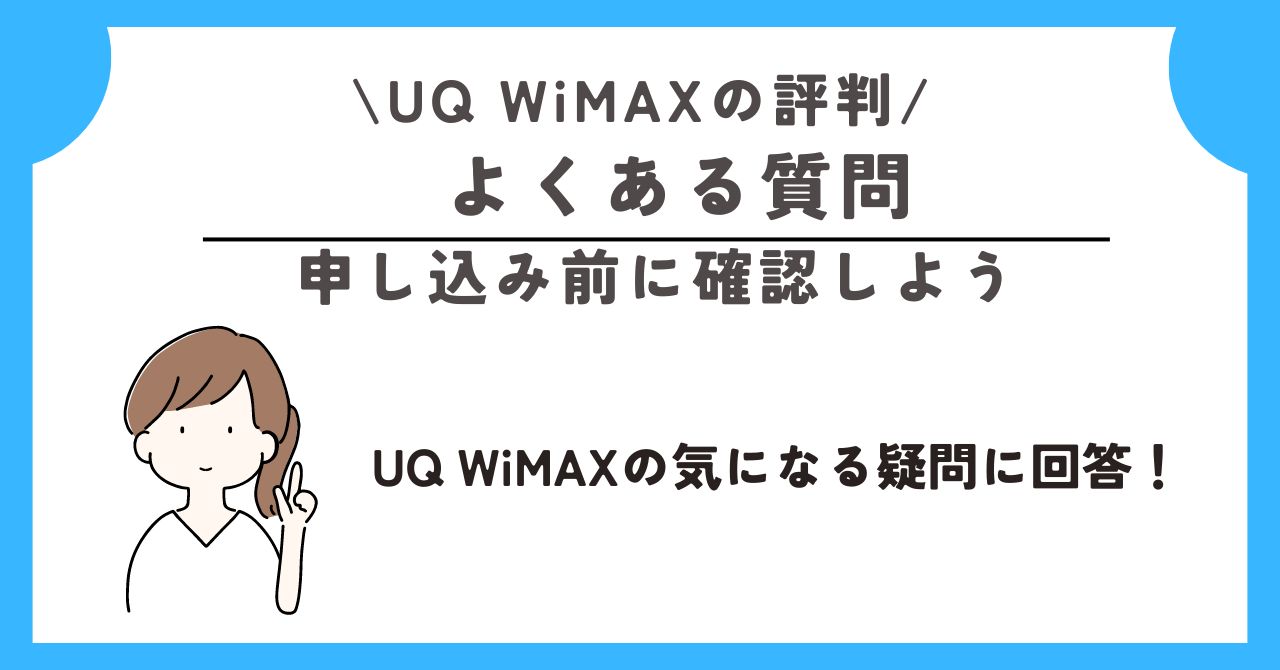 UQ WiMAX 評判