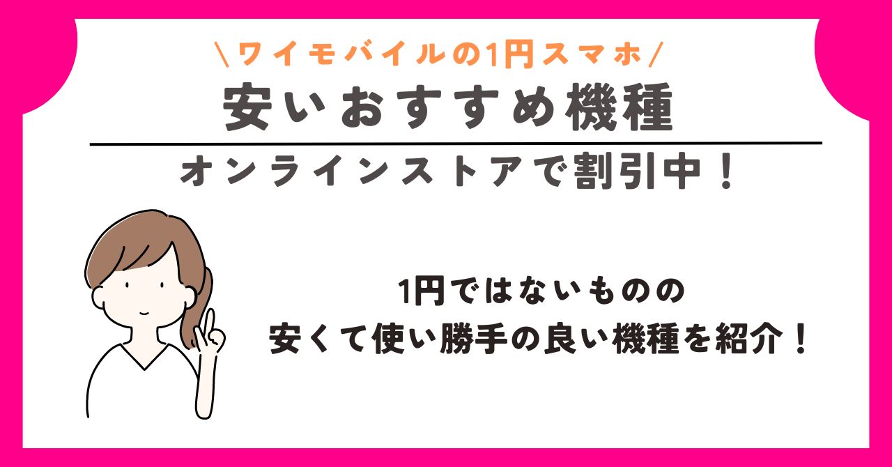 ワイモバイル 1円