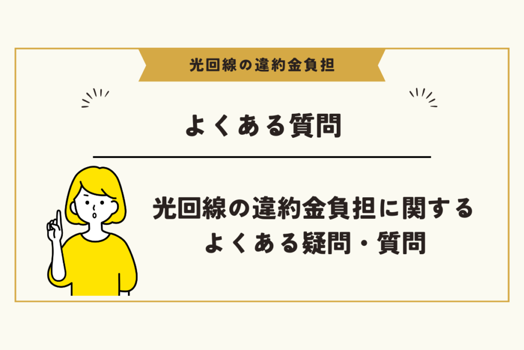 光回線 違約金負担