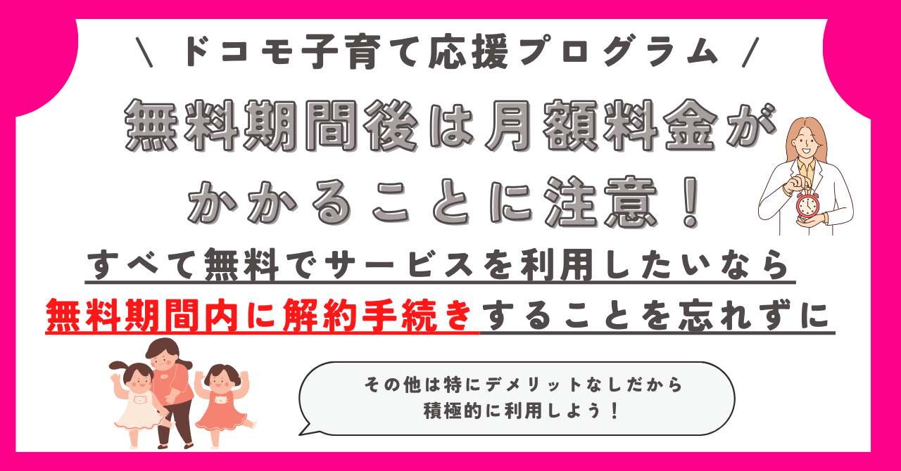 ドコモ子育て応援プログラム