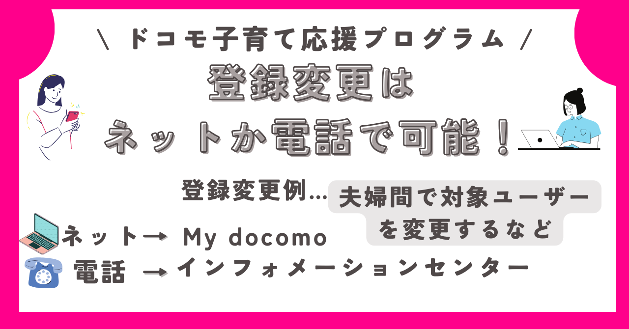 ドコモ子育て応援プログラム