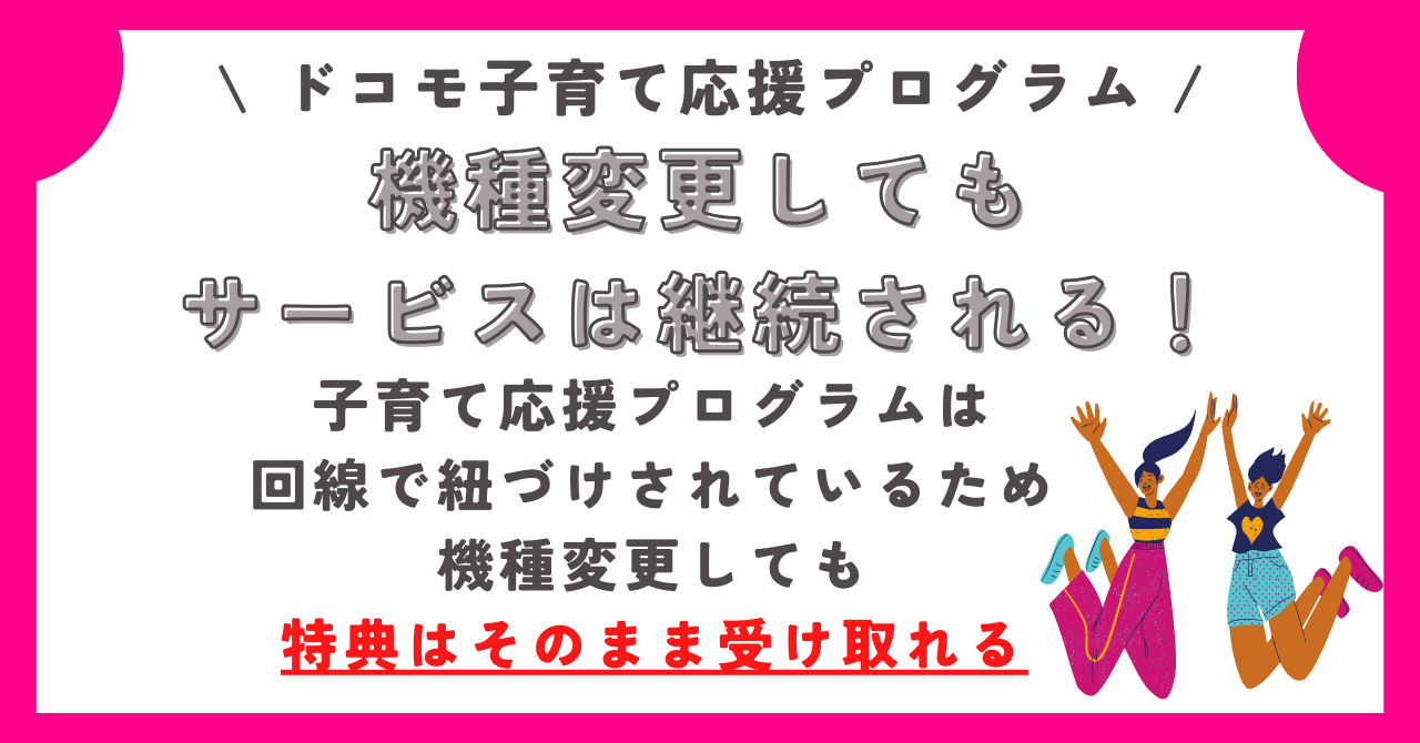 ドコモ子育て応援プログラム