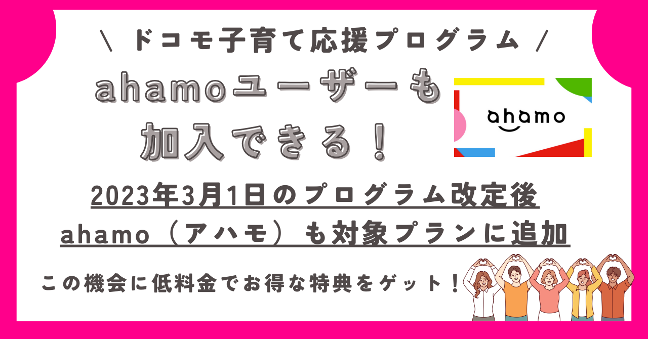 ドコモ子育て応援プログラム