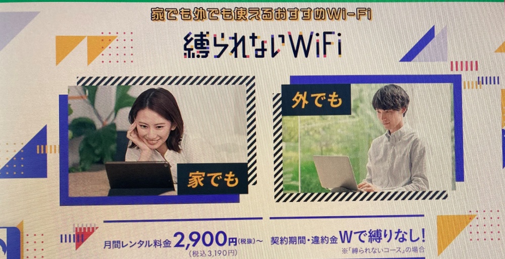 縛られないWiFi