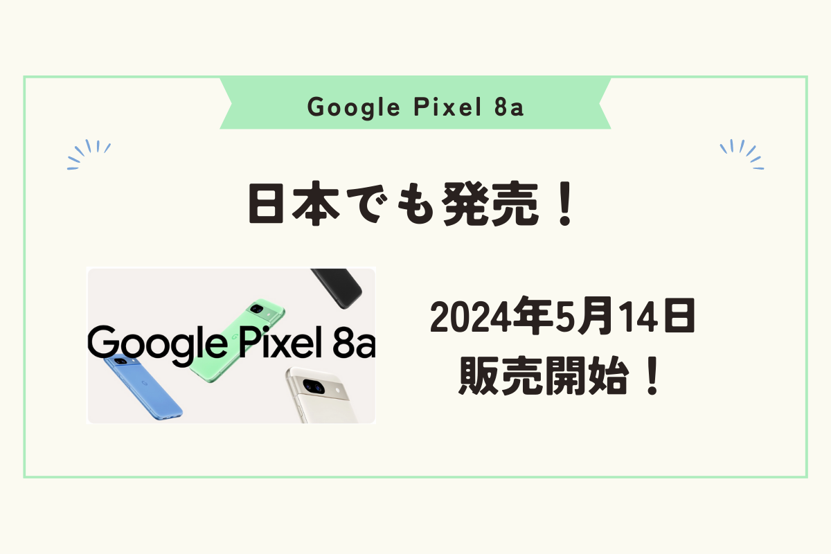 Google Pixel 8a　スペック