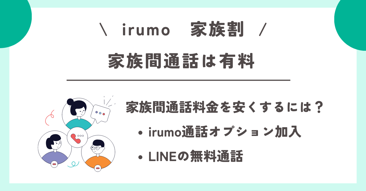 irumo　家族割