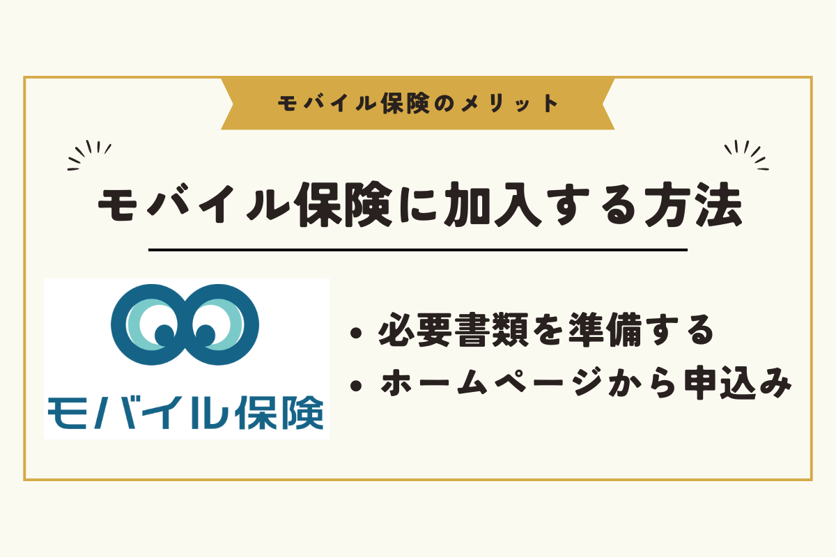 モバイル保険メリット