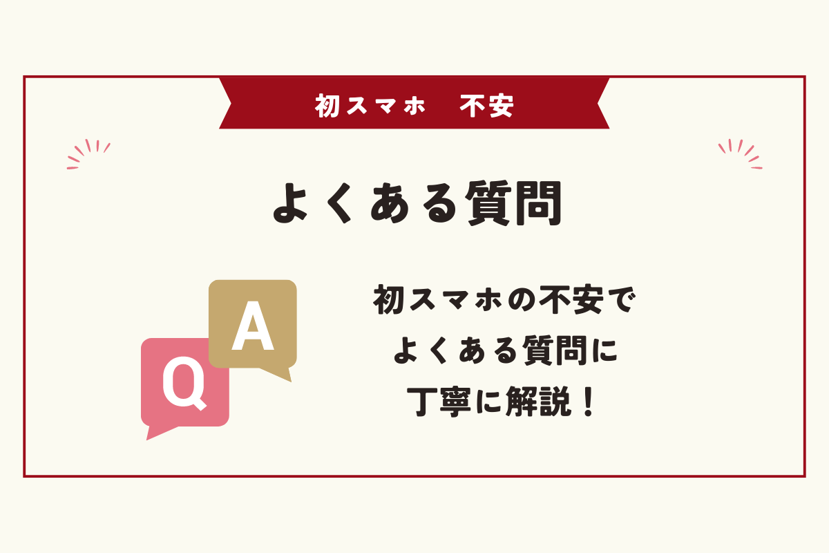 初スマホ　不安