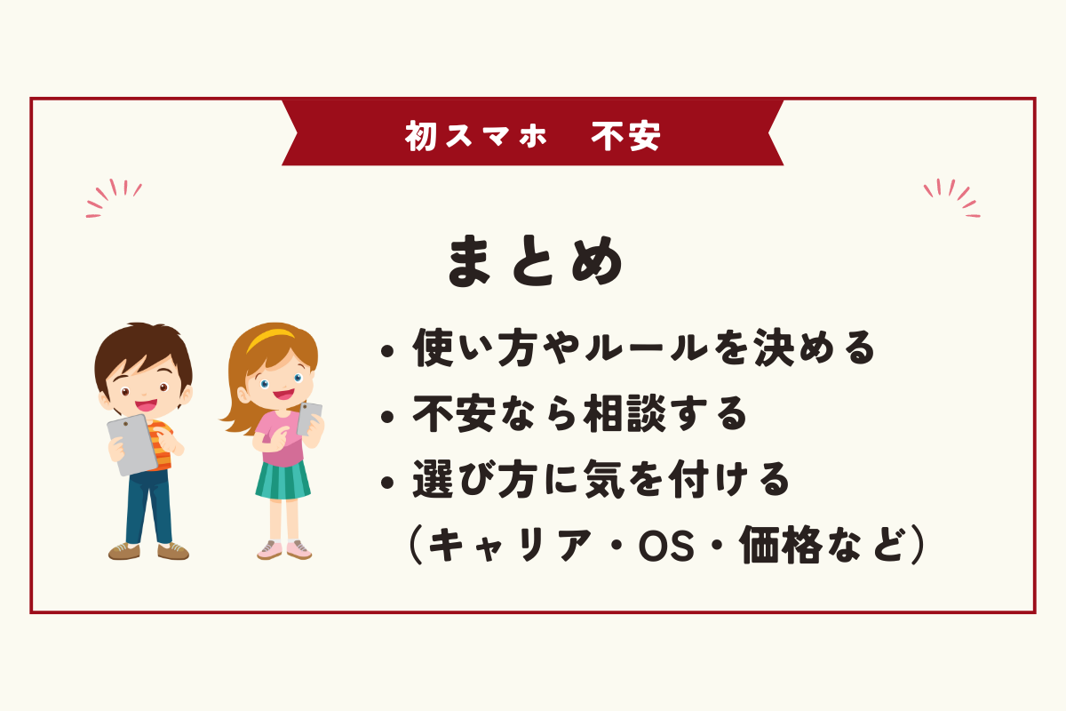 初スマホ　不安
