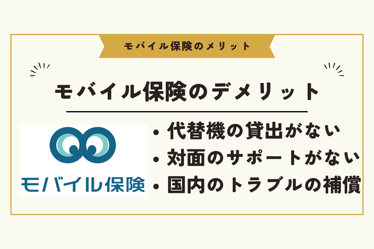 モバイル保険メリット