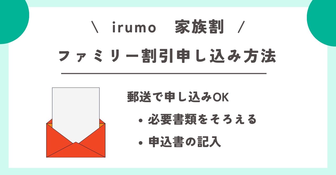 irumo　家族割