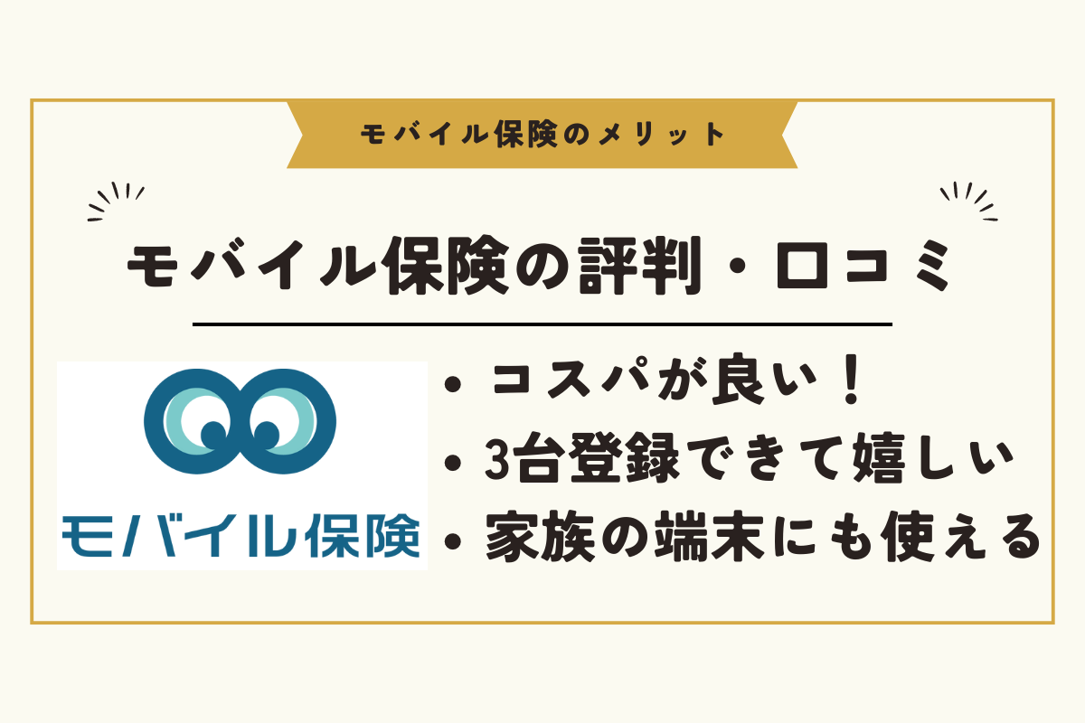 モバイル保険メリット