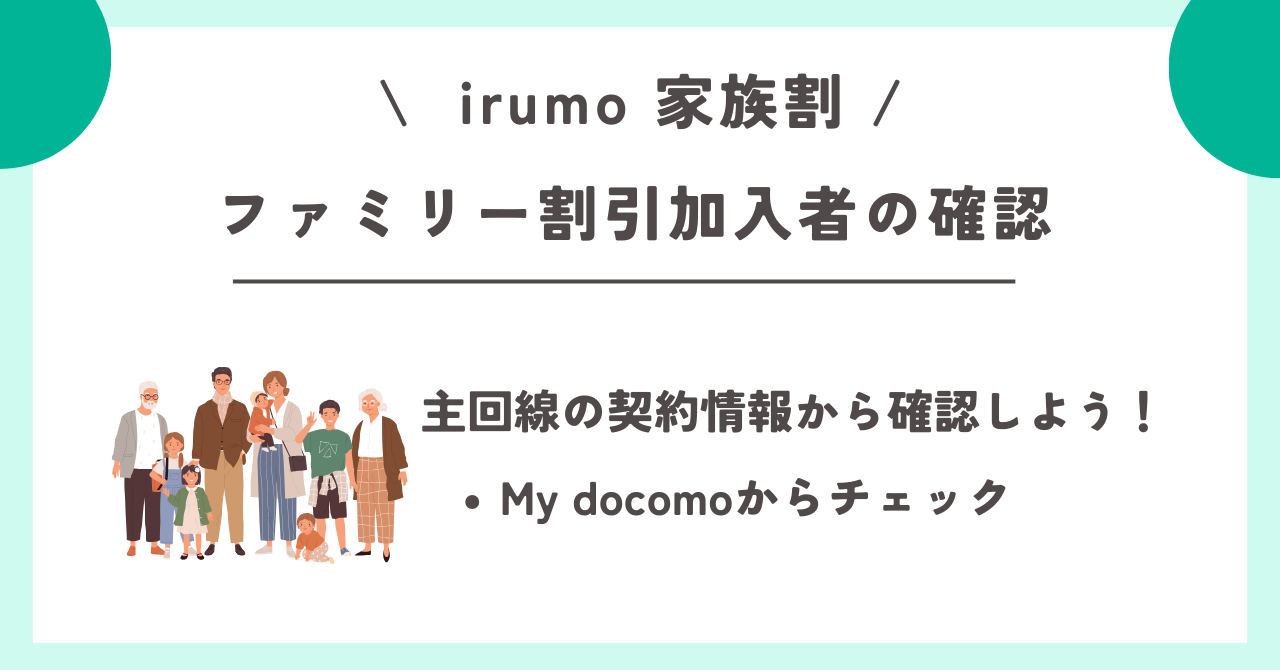 irumo　家族割