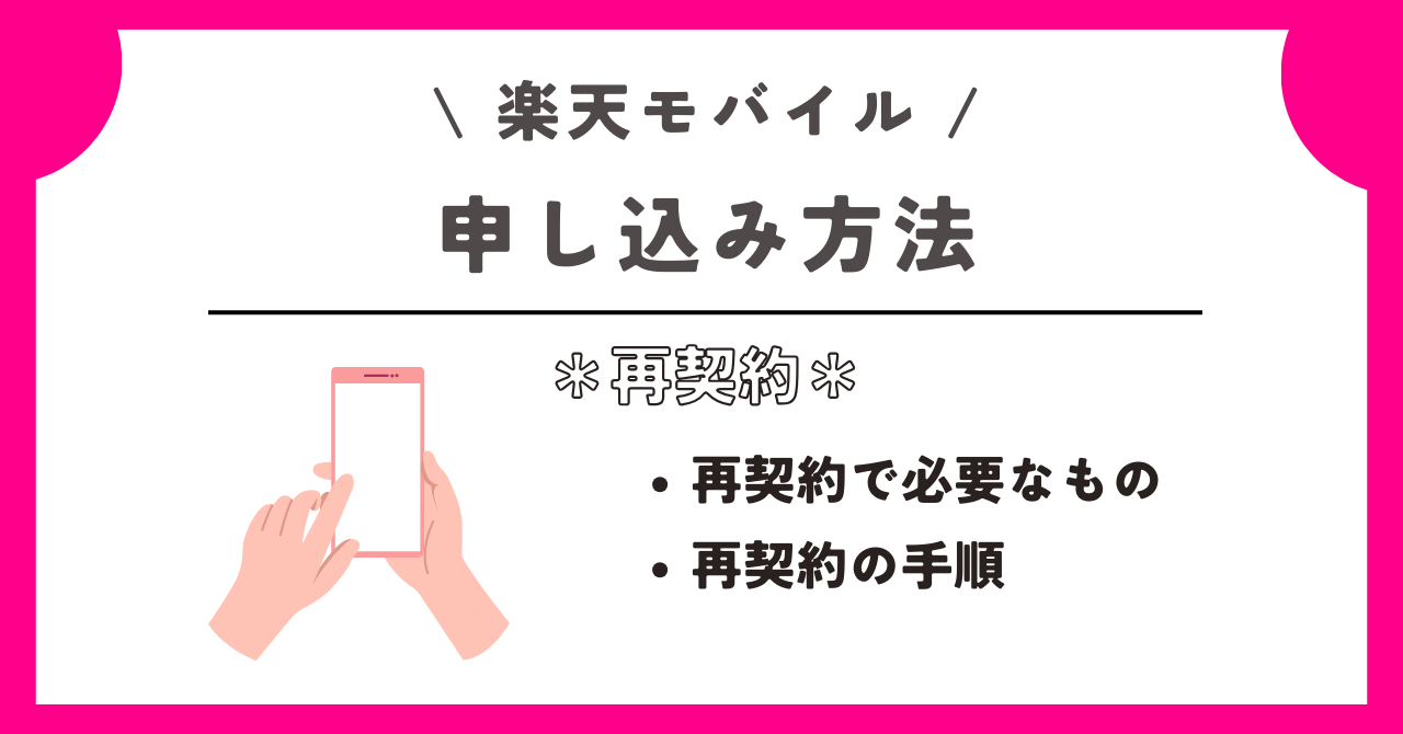 楽天モバイル 再契約
