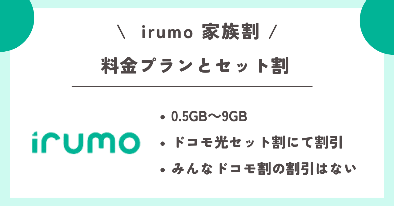 irumo　家族割