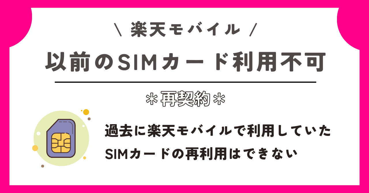 楽天モバイル 再契約