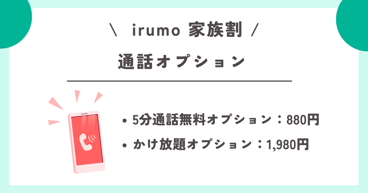 irumo　家族割