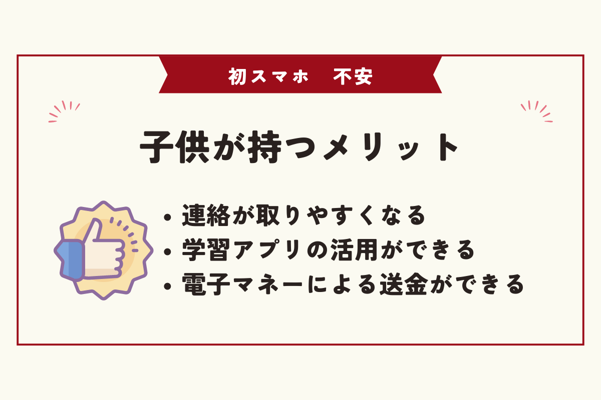 初スマホ　不安