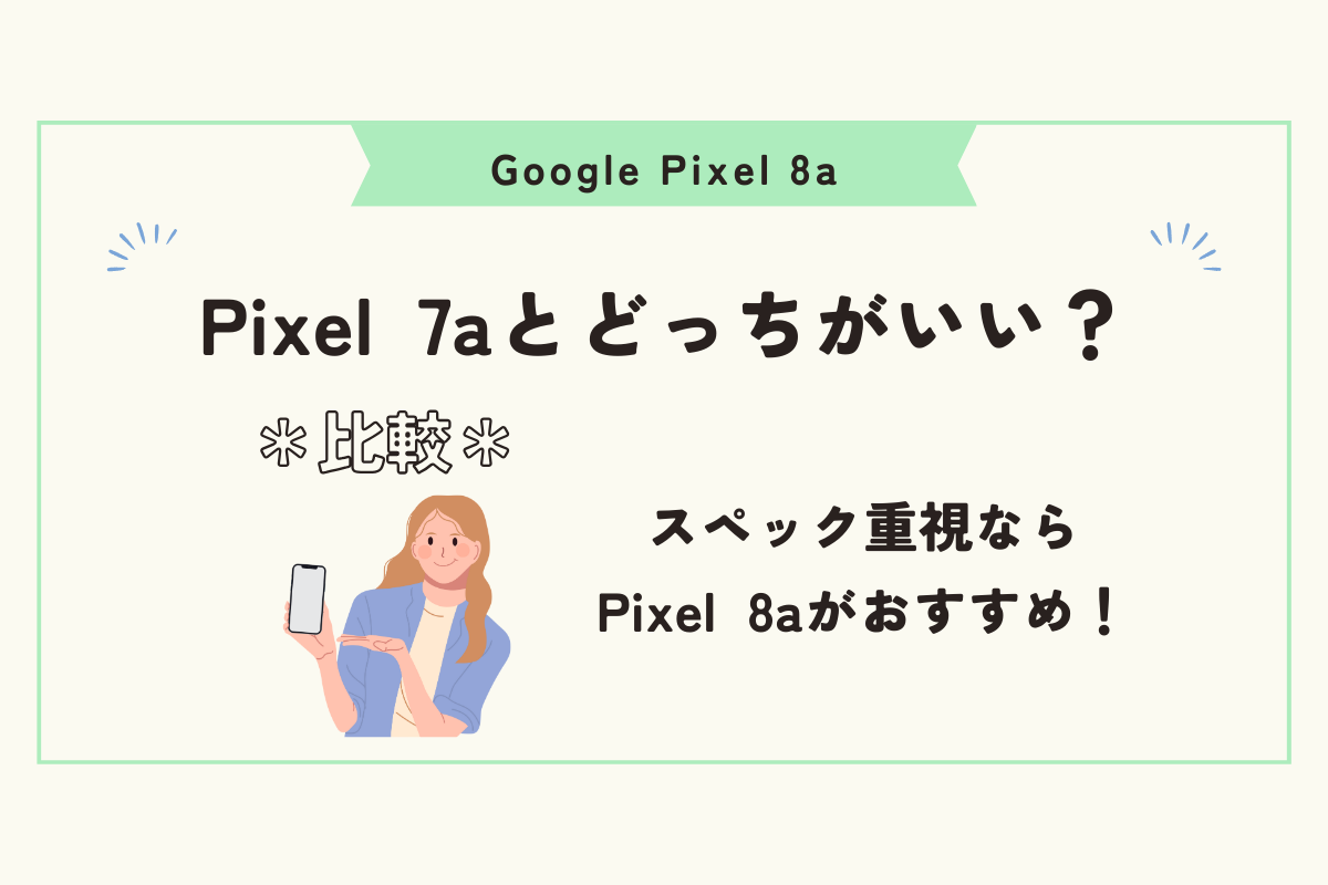 Google Pixel 8a　スペック