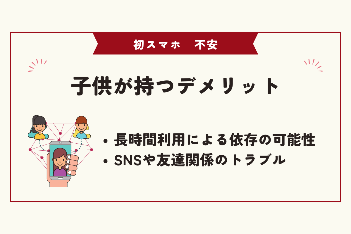 初スマホ　不安