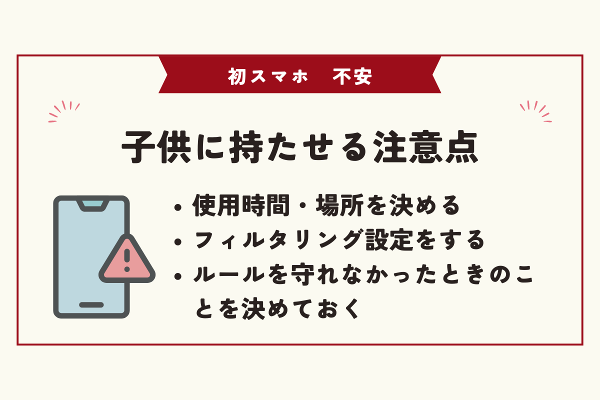 初スマホ　不安