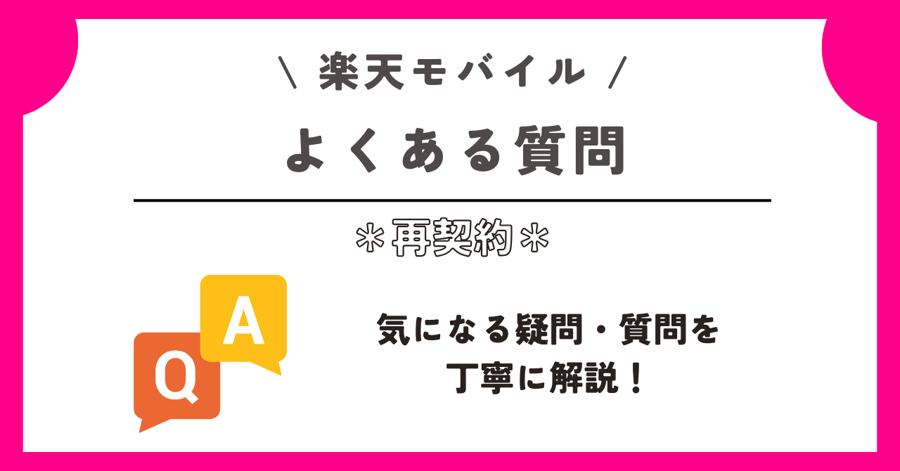 楽天モバイル 再契約