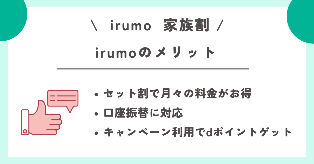 irumo　家族割