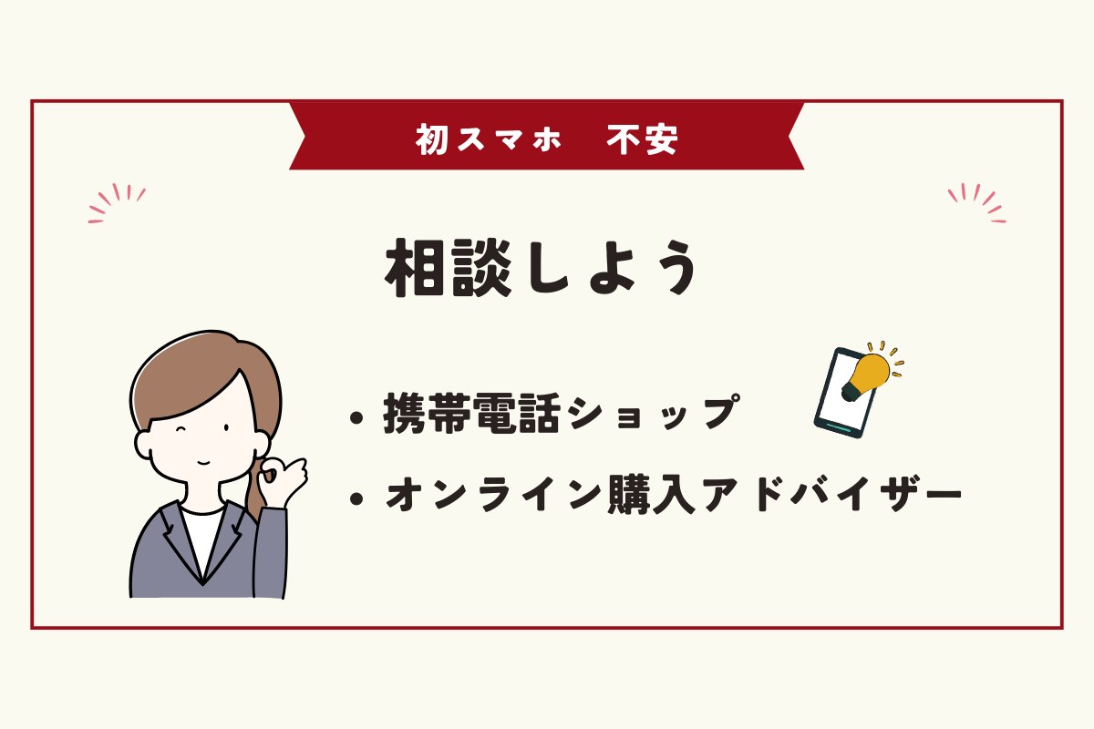 初スマホ　不安