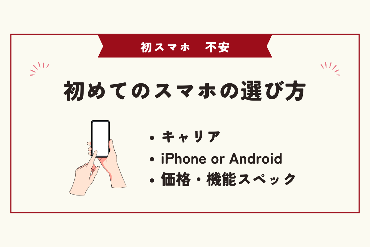 初スマホ　不安