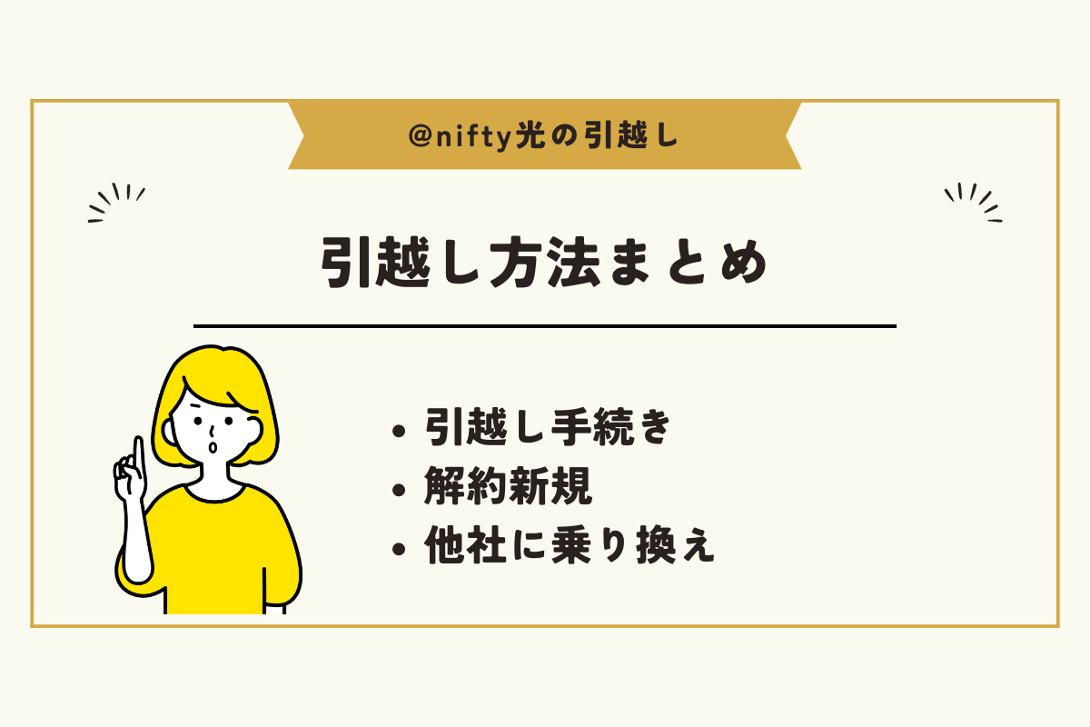 @nifty光 引越し