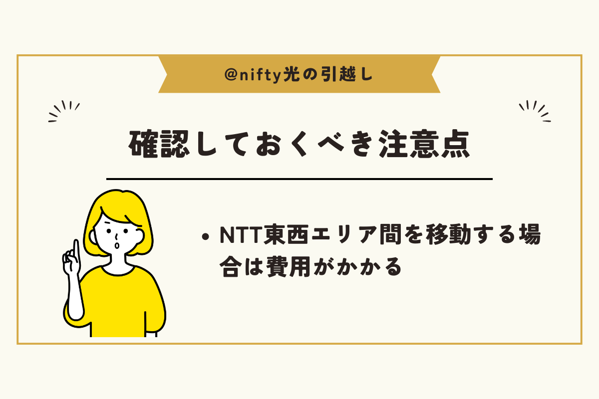 @nifty光 引越し