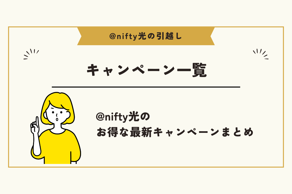 @nifty光 引越し
