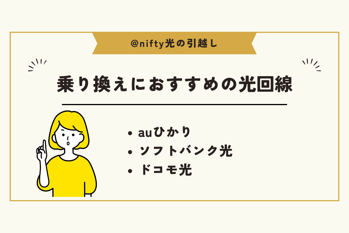 @nifty光 引越し
