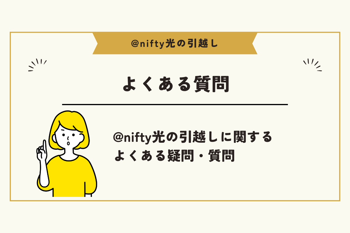 @nifty光 引越し