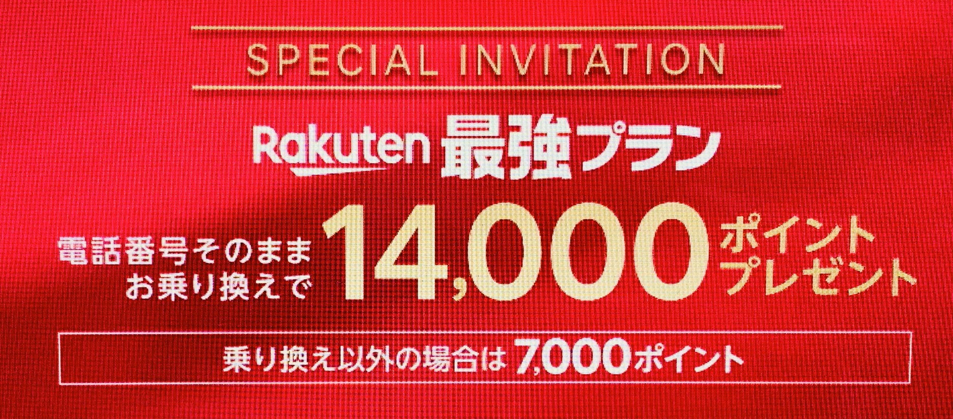 楽天モバイルの三木谷紹介キャンペーンコード【10月も継続決定】最大14,000ポイントもらえる条件や方法を徹底解説 – ネットログ